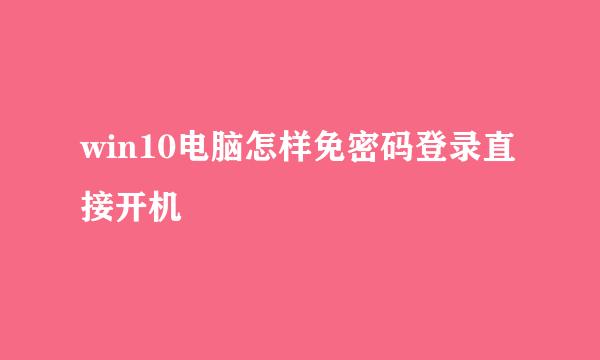 win10电脑怎样免密码登录直接开机