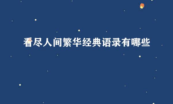 看尽人间繁华经典语录有哪些