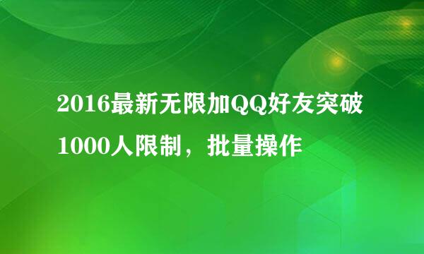 2016最新无限加QQ好友突破1000人限制，批量操作