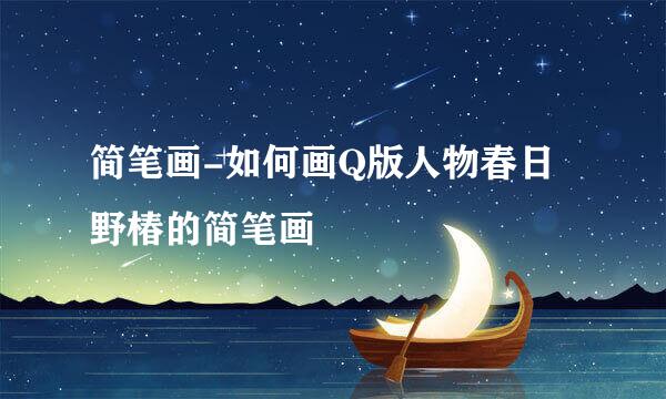 简笔画-如何画Q版人物春日野椿的简笔画