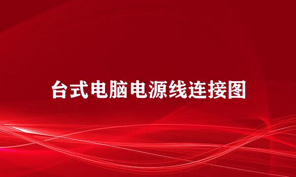 台式电脑电源线连接图