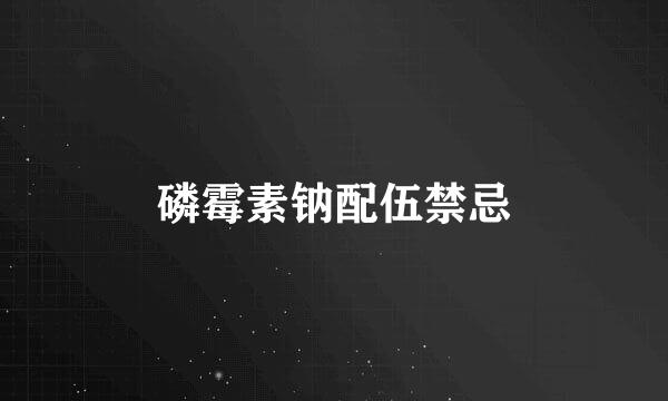 磷霉素钠配伍禁忌