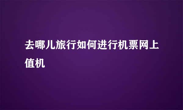 去哪儿旅行如何进行机票网上值机