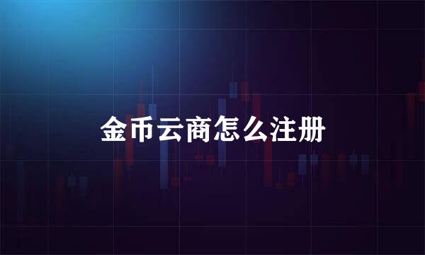 金币云商怎么注册