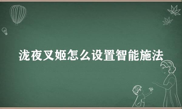 泷夜叉姬怎么设置智能施法