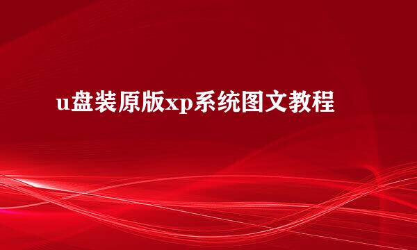 u盘装原版xp系统图文教程