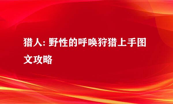 猎人: 野性的呼唤狩猎上手图文攻略
