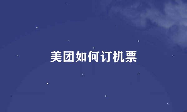 美团如何订机票