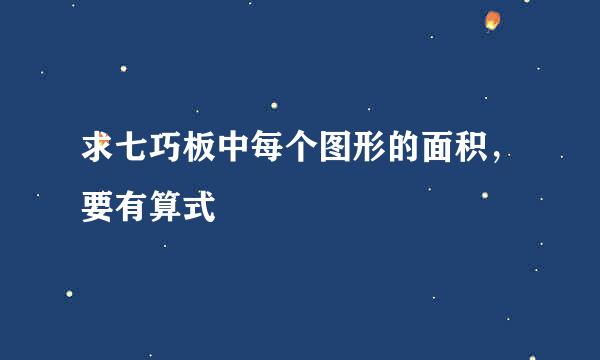 求七巧板中每个图形的面积，要有算式