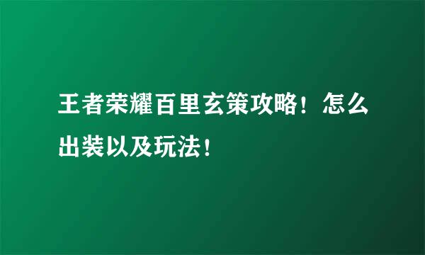 王者荣耀百里玄策攻略！怎么出装以及玩法！