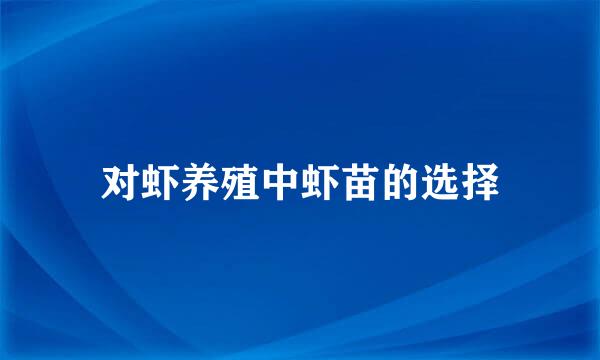 对虾养殖中虾苗的选择