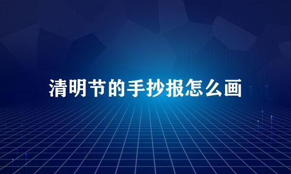清明节的手抄报怎么画