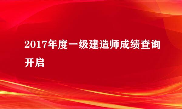 2017年度一级建造师成绩查询开启