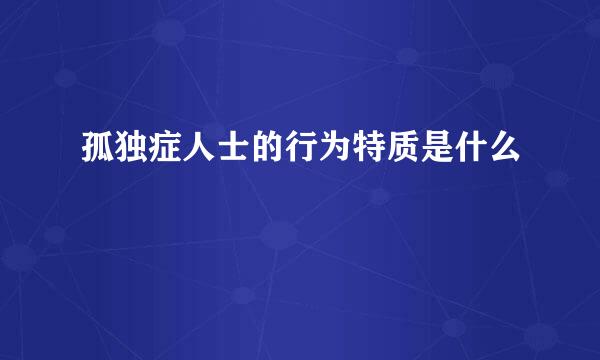孤独症人士的行为特质是什么