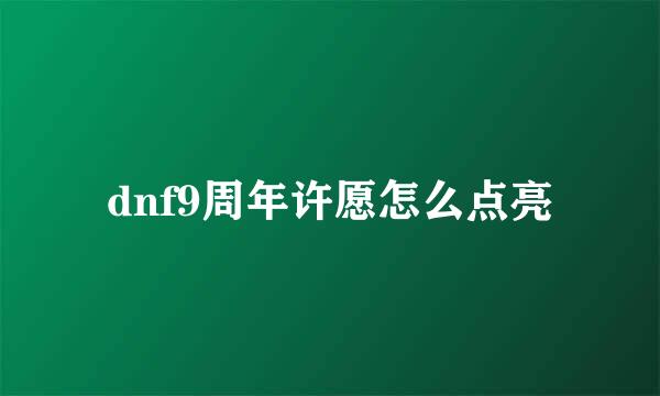 dnf9周年许愿怎么点亮