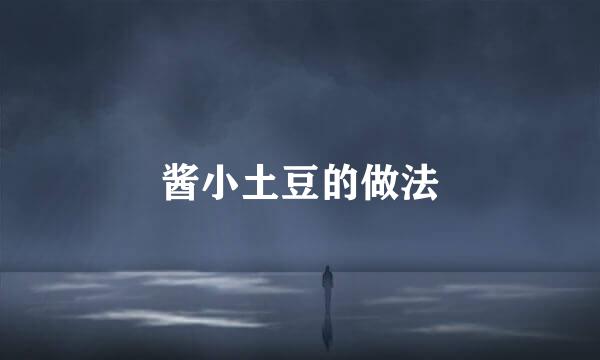 酱小土豆的做法