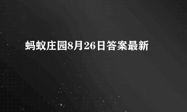 蚂蚁庄园8月26日答案最新