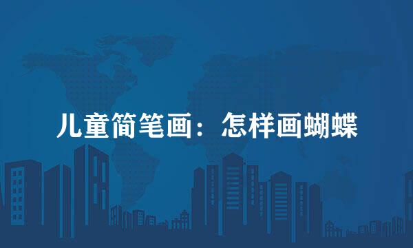 儿童简笔画：怎样画蝴蝶