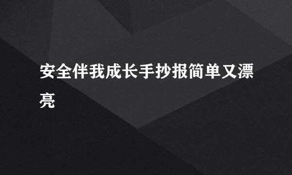 安全伴我成长手抄报简单又漂亮