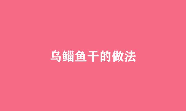 乌鲻鱼干的做法