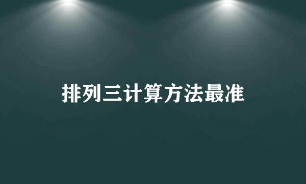 排列三计算方法最准