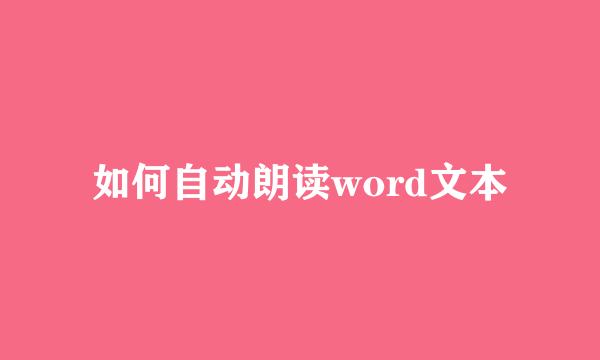 如何自动朗读word文本