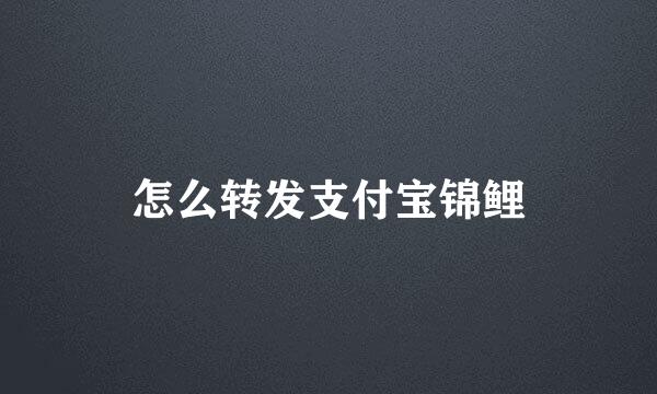 怎么转发支付宝锦鲤