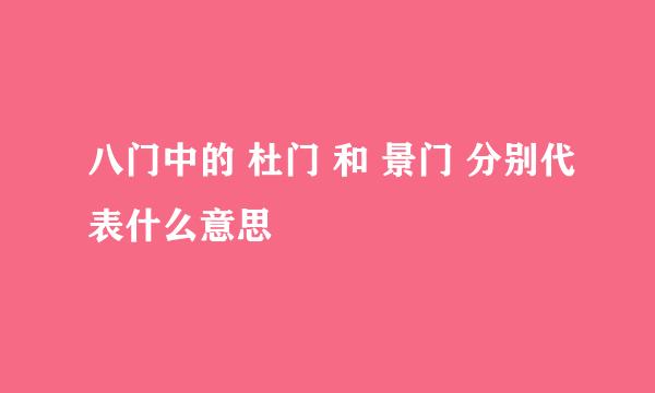八门中的 杜门 和 景门 分别代表什么意思