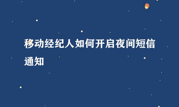 移动经纪人如何开启夜间短信通知