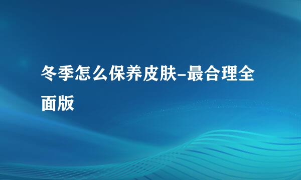 冬季怎么保养皮肤-最合理全面版