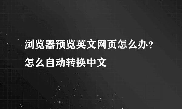 浏览器预览英文网页怎么办?怎么自动转换中文
