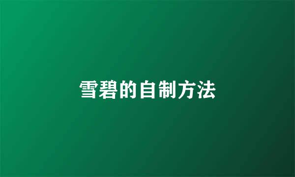 雪碧的自制方法