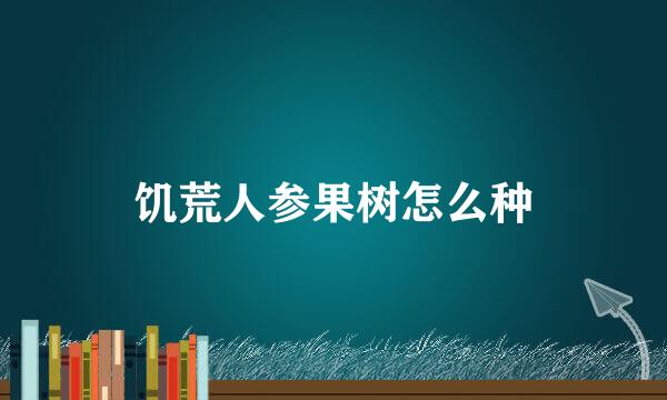 饥荒人参果树怎么种