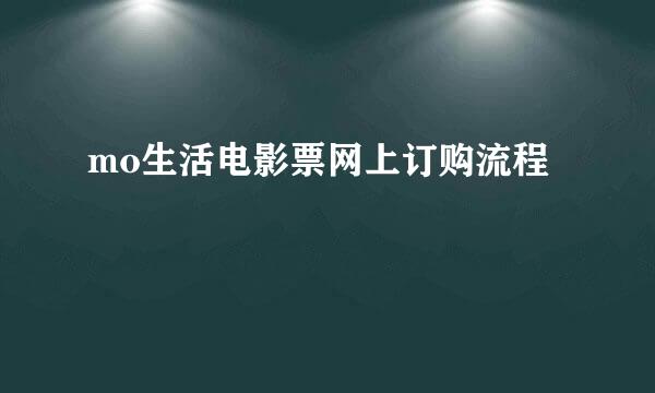 mo生活电影票网上订购流程