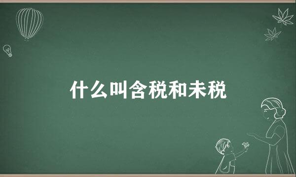 什么叫含税和未税