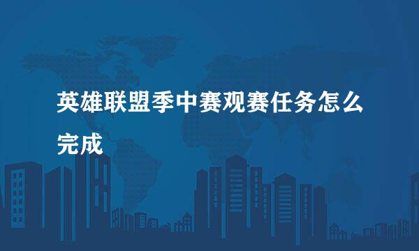 英雄联盟季中赛观赛任务怎么完成