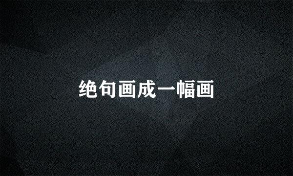 绝句画成一幅画