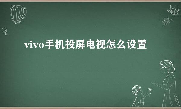 vivo手机投屏电视怎么设置