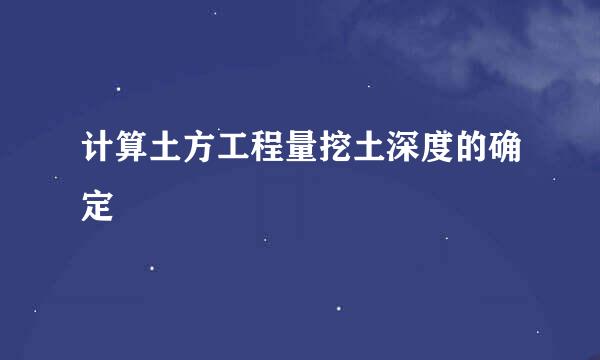 计算土方工程量挖土深度的确定