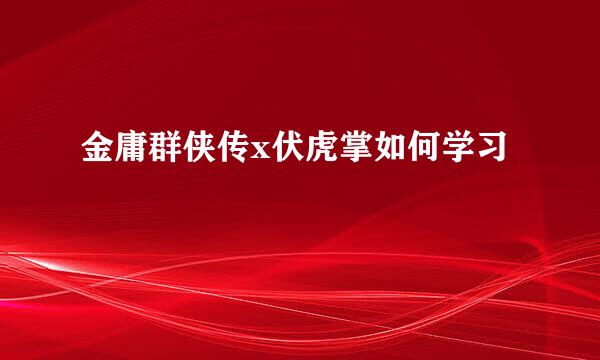 金庸群侠传x伏虎掌如何学习