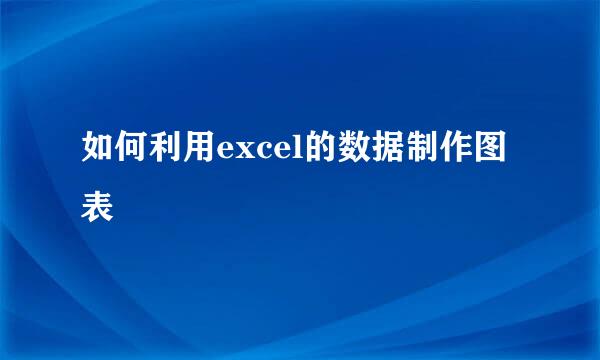 如何利用excel的数据制作图表