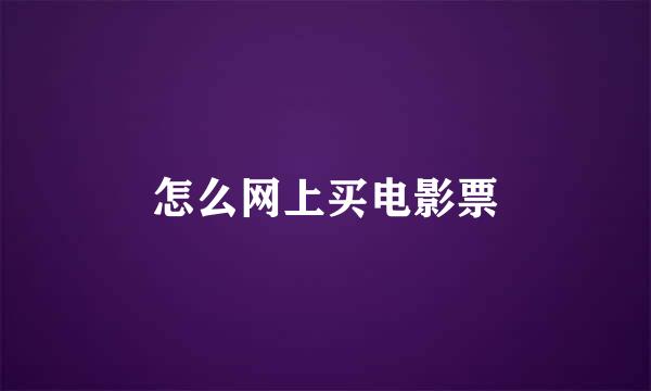 怎么网上买电影票