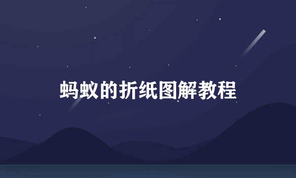 蚂蚁的折纸图解教程