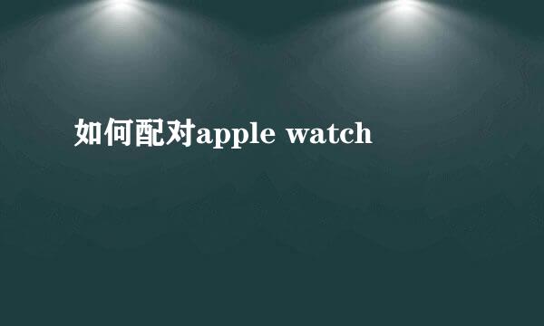 如何配对apple watch