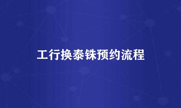 工行换泰铢预约流程