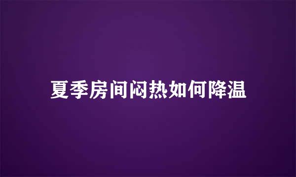 夏季房间闷热如何降温