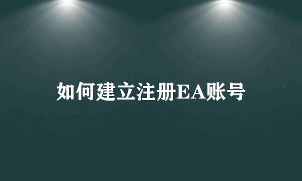 如何建立注册EA账号