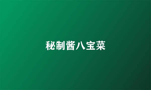 秘制酱八宝菜