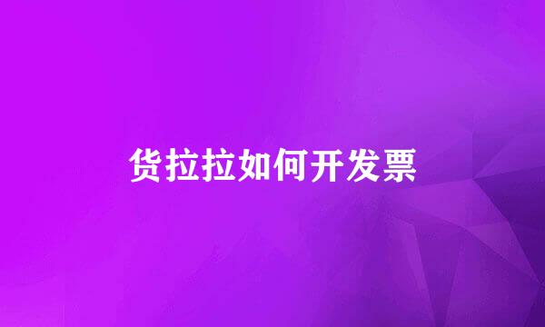 货拉拉如何开发票