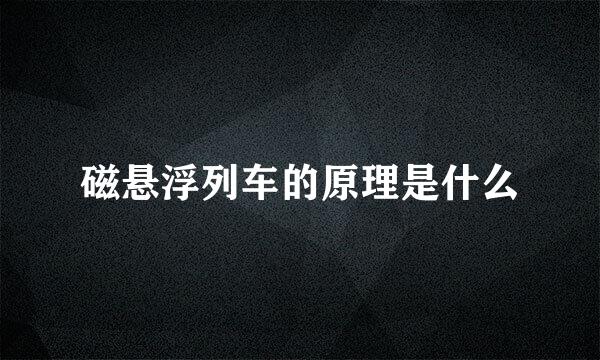磁悬浮列车的原理是什么